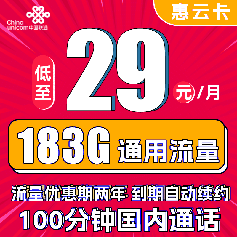 中国联通 惠云卡 2年29元月租（183G全国通用流量+100分钟国内通话） 0.01元