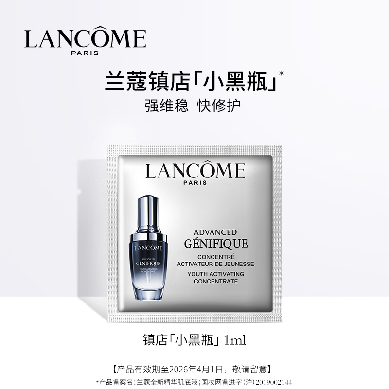 LANCOME 兰蔻 小黑瓶全新肌底精华液1ml ￥0.1