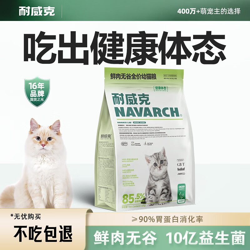 Navarch 耐威克 健康体态鲜肉幼猫粮1.6kg 69元（需用券）