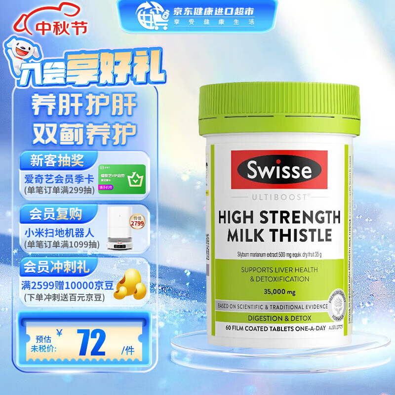 Swisse 斯维诗 奶蓟草护肝片 高浓度版护肝片60片 72元