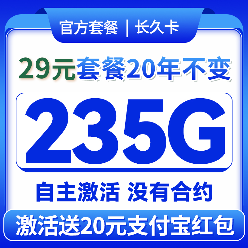 中国电信 长久卡 29元月租（自主激活+次月起234G全国流量+100分钟通话+首月