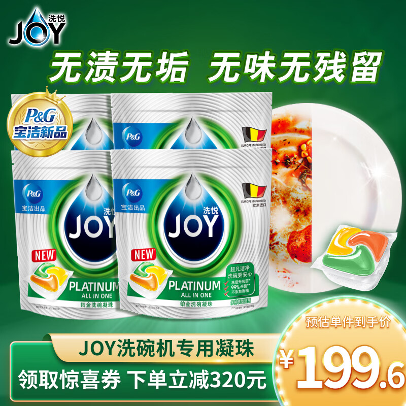 JOY 洗悦铂金 洗碗凝珠 比利时进口 24颗*4袋 除菌去油 239.9元