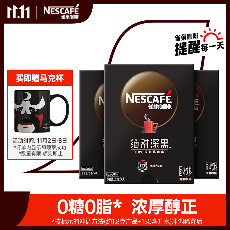 Nestlé 雀巢 速溶咖啡 深黑30包*3盒 77.39元（需用券）