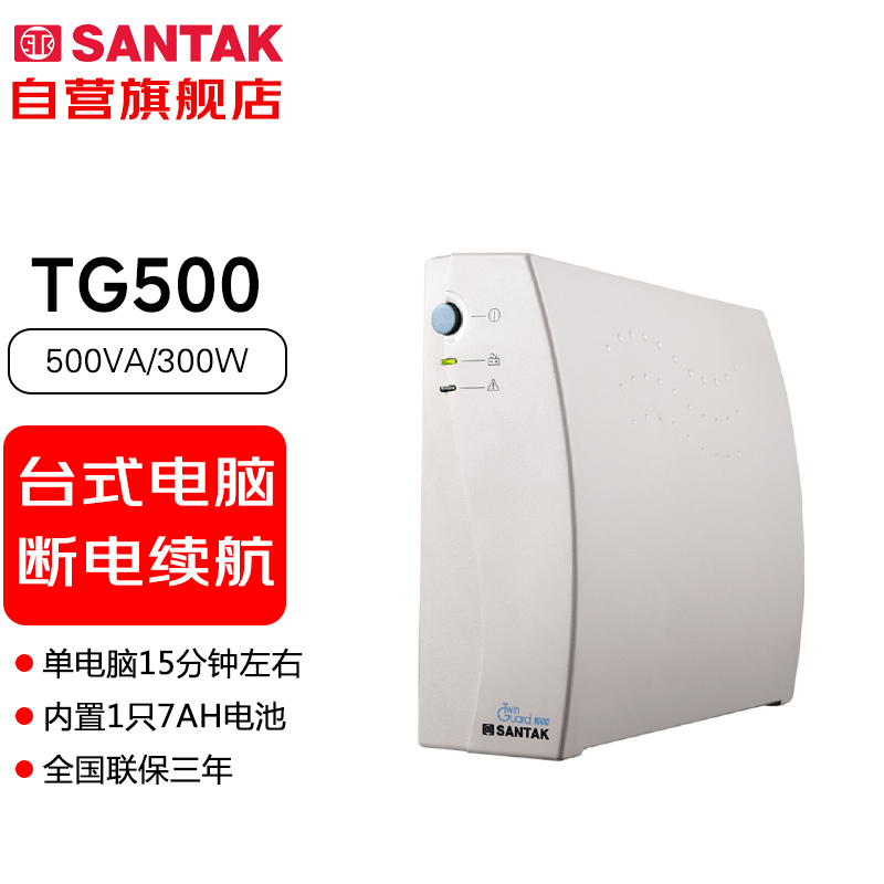 SANTAK 山特 TG500 UPS电源 500VA/300W 238元（需用券）