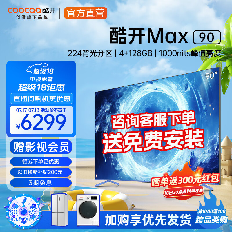 coocaa 酷开 Max 90 液晶电视 90英寸 4K ￥5323.8