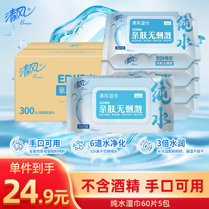 Breeze 清风 EDI纯水湿巾 60片*5包 不含酒精手口可用带盖抽取式湿纸巾 箱装 19.