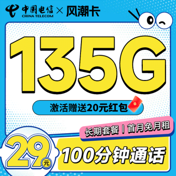 中国电信 29元月租（105G通用+30G定向+100分钟通话）
