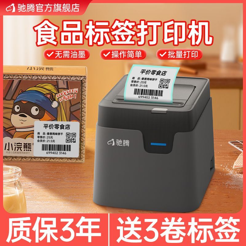 驰腾 食品标签打印机烘焙面包奶茶合格证不干胶贴纸条码蓝牙热敏标签机 14