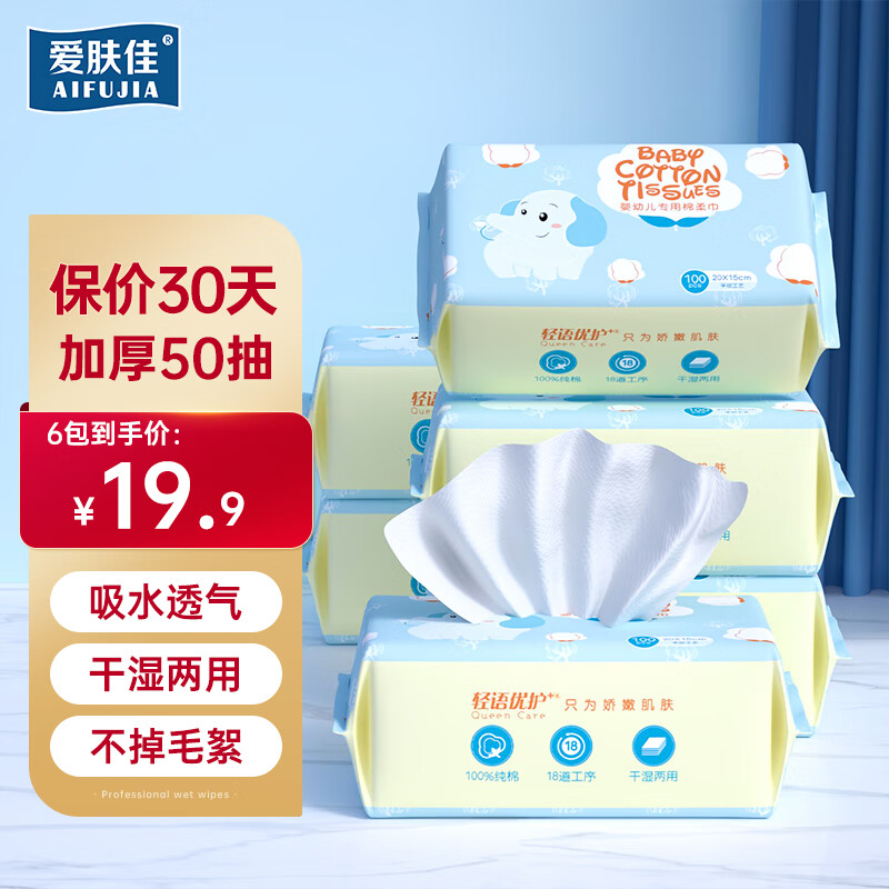 aifujia 爱肤佳 洗脸巾 50抽6包（加厚珍珠纹） 12.9元（需用券）