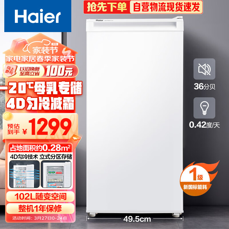 Haier 海尔 冷家用立式冰柜 母乳冷冻柜抽屉式冷柜囤货小冰柜家用小型冰箱 BD-102DMY 1239元（需用券）