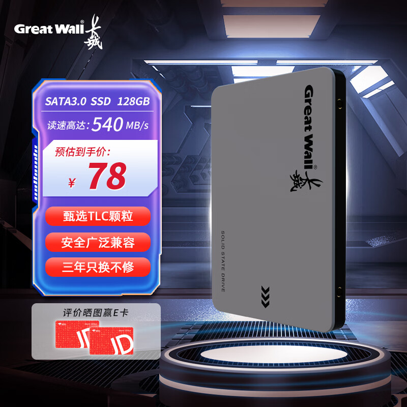 Great Wall 长城 128GB SSD固态硬盘 SATA3.0接口 80元（需用券）
