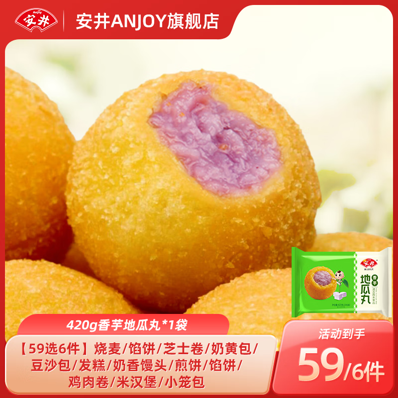 Anjoy 安井 46.22任选6件 420g香芋地瓜丸*1袋 46.22元（需用券）