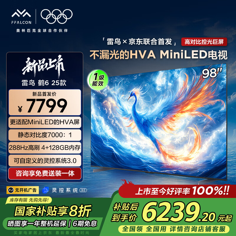 雷鸟 京东联合首发 鹤6 25款 98英寸MiniLED 一级能效家电液晶巨幕电视机 ¥6089.95