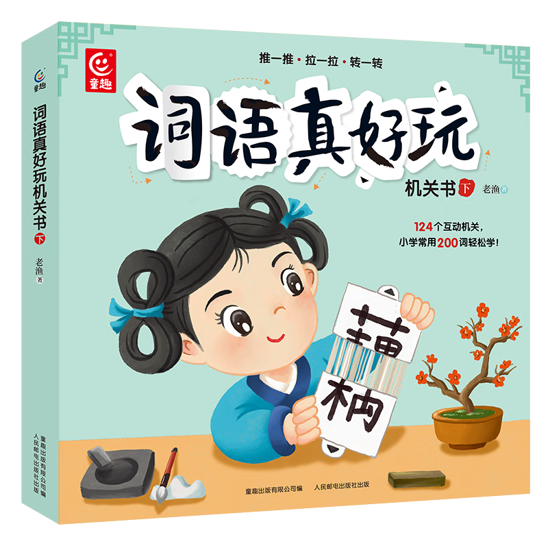 汉字真好玩机关书上下全套4册 幼小衔接识字神器自主阅读绘本 下册 63.67元
