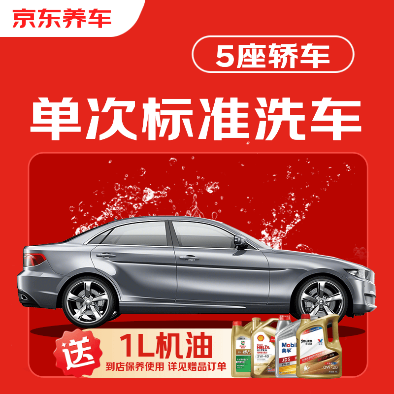 京东养车 30分钟标准洗车单次 5座轿车 外观清洗内饰清洁 （赠1L机油） 25.1