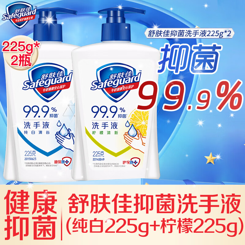 移动端、京东百亿补贴：Safeguard 舒肤佳 洗手液健康抑菌纯白清香 225g+柠檬22