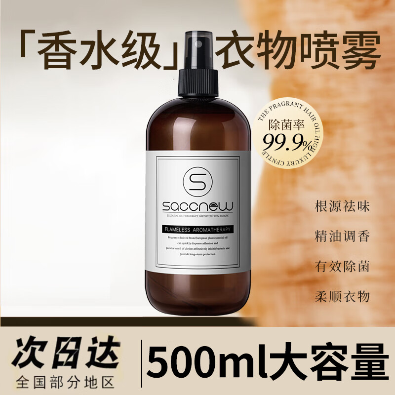 有券的上：SACCNEW 衣物香氛除味除臭清新剂 500ml大容量 7.9元包邮（需用券）