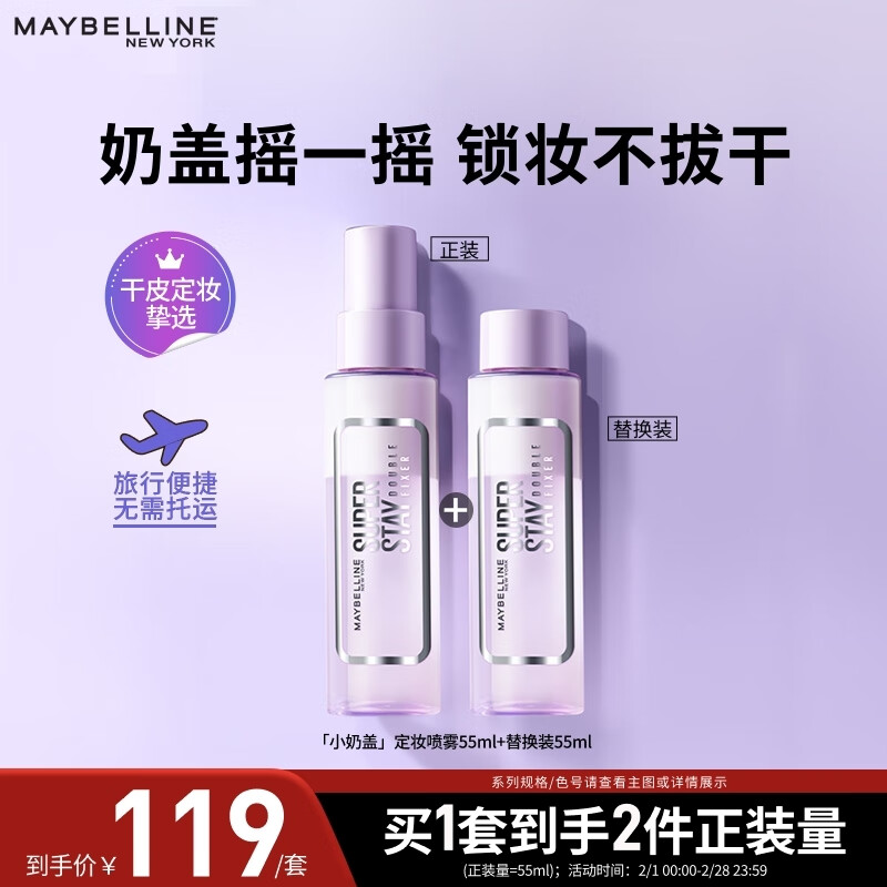 美宝莲 SUPER STAY 小奶盖巨持妆定妆喷雾 110ml 119元