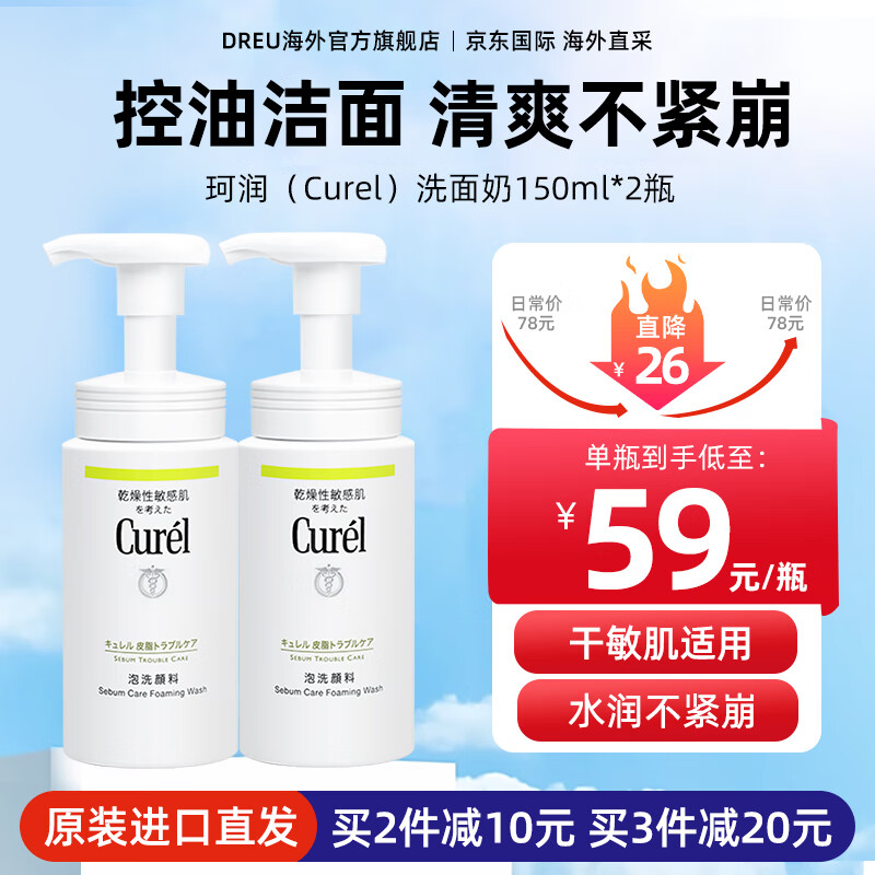 Curél 珂润 Curel）洗面奶 控油洁面150ml*2瓶装 54元