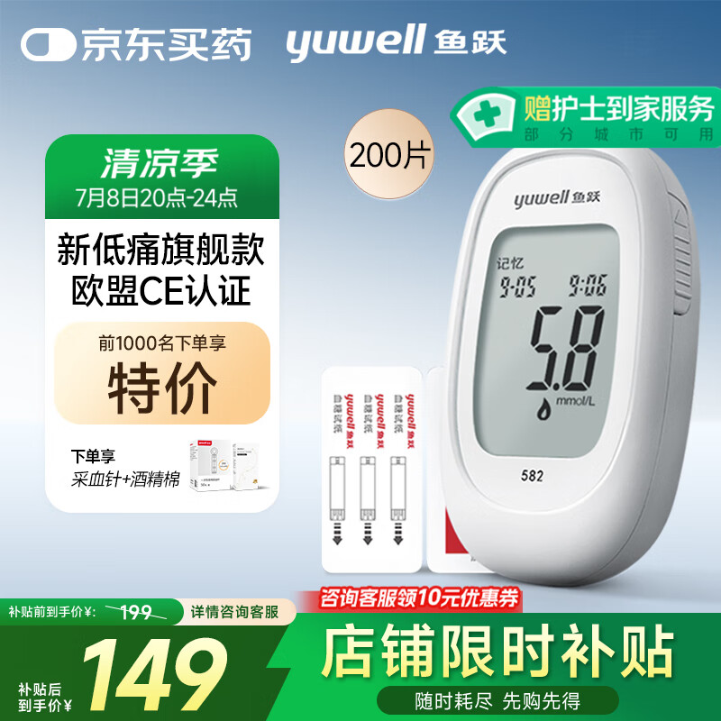 鱼跃 582 血糖仪 200片血糖试纸+200支采血针 84.73元