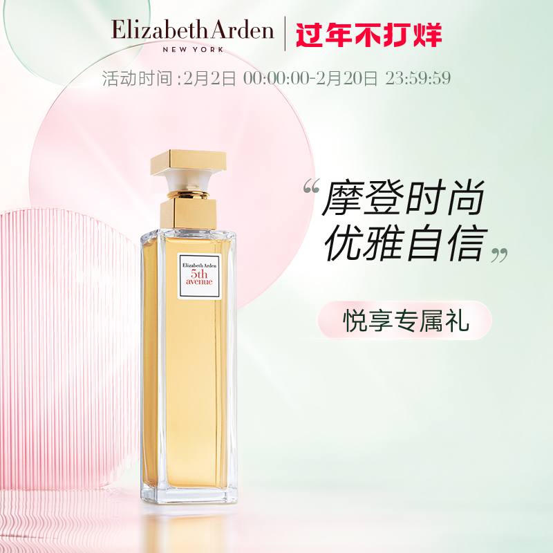 伊丽莎白·雅顿 女士淡香水 第五大道 30ML 71.25元