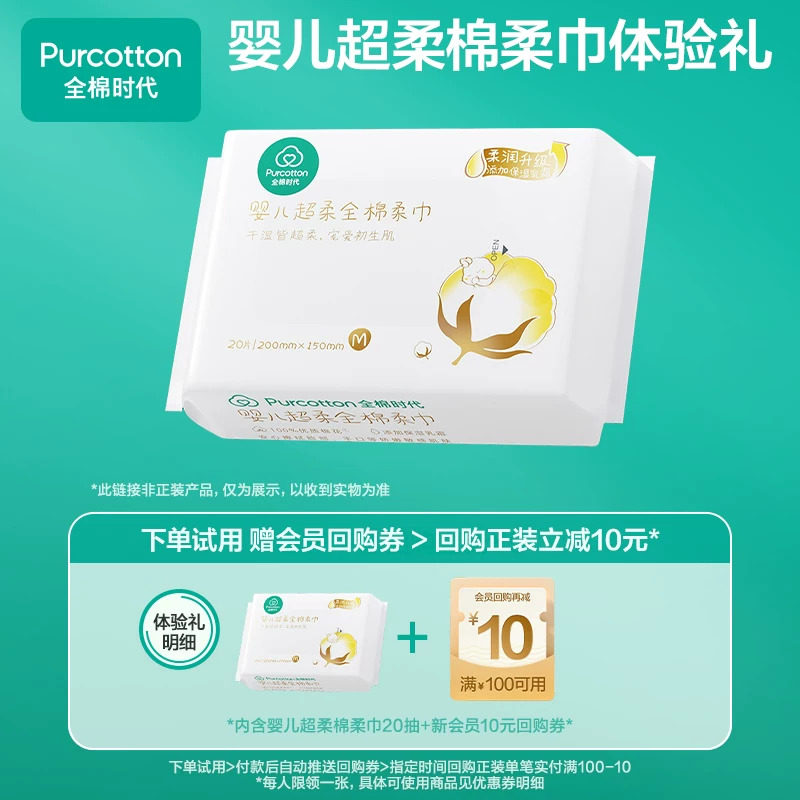 移动端：全棉时代 干湿两用 婴儿棉柔巾 3.9元（淘金币可抵0.04元起）