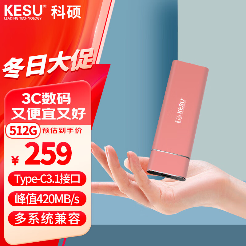 科硕 KESU 移动硬盘固态迷你便携式硬盘Mac外接移动ssd 樱花粉 256G 139元（需用