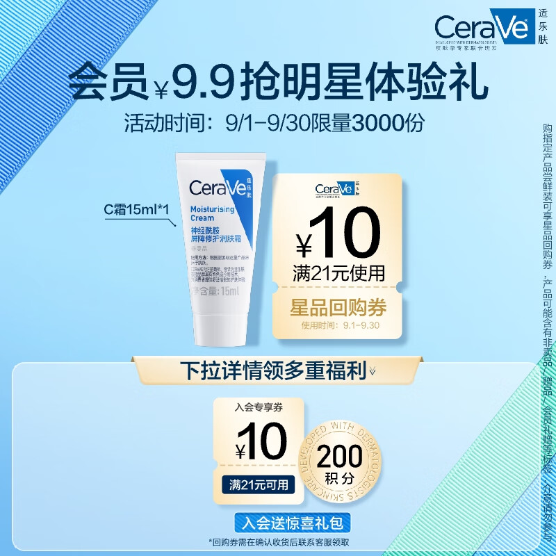 CeraVe 适乐肤 呵护保湿润肤霜 15ml ￥9.9