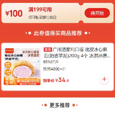 2月4日：京东年货节 自营元宵品类 满199减100元券 有需关注领取