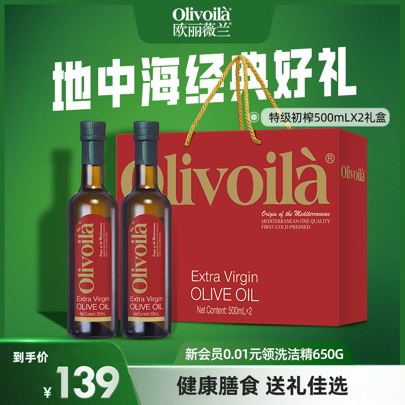 欧丽薇兰 橄榄油特级初榨 500mL*2瓶 79.9元（需用券）