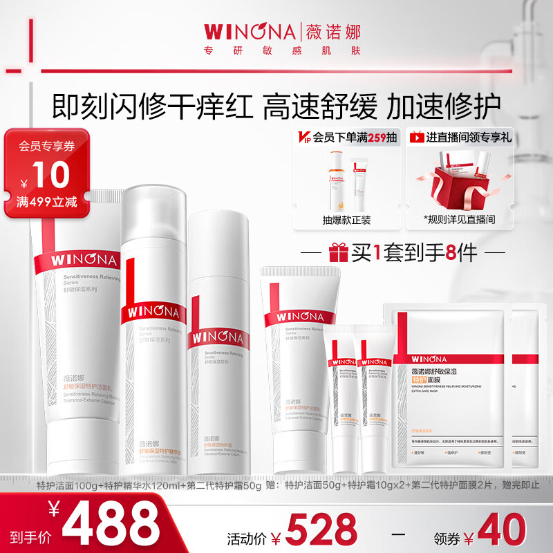 薇诺娜 WINONA 舒敏保湿护肤套装 (洁面乳80g+润肤水120ml+特护霜50g) 448元（需用