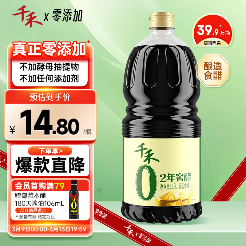 千禾 零添加醋2年窖醋 1.8L 14.8元