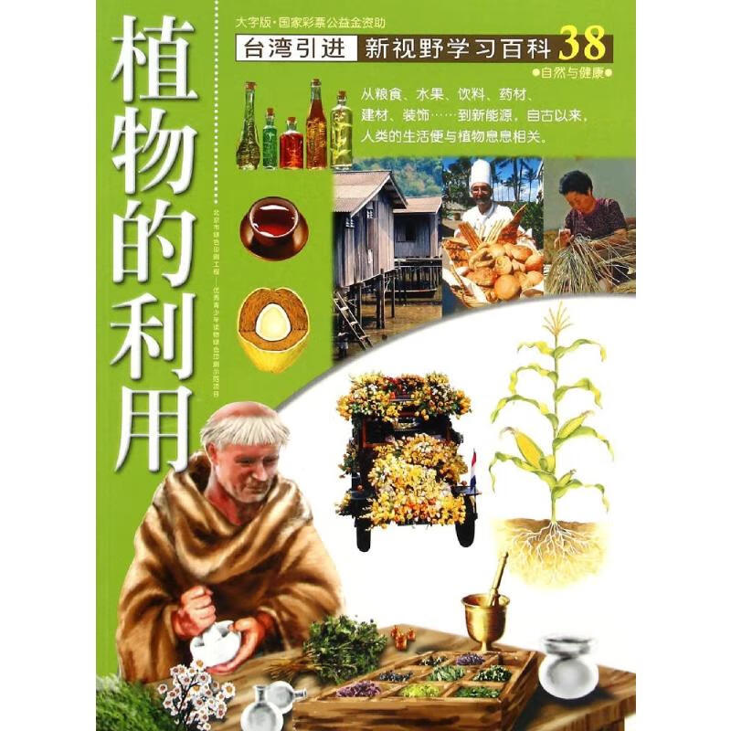 《新视野学习百科·38：植物的利用》（大字版） 9.39元