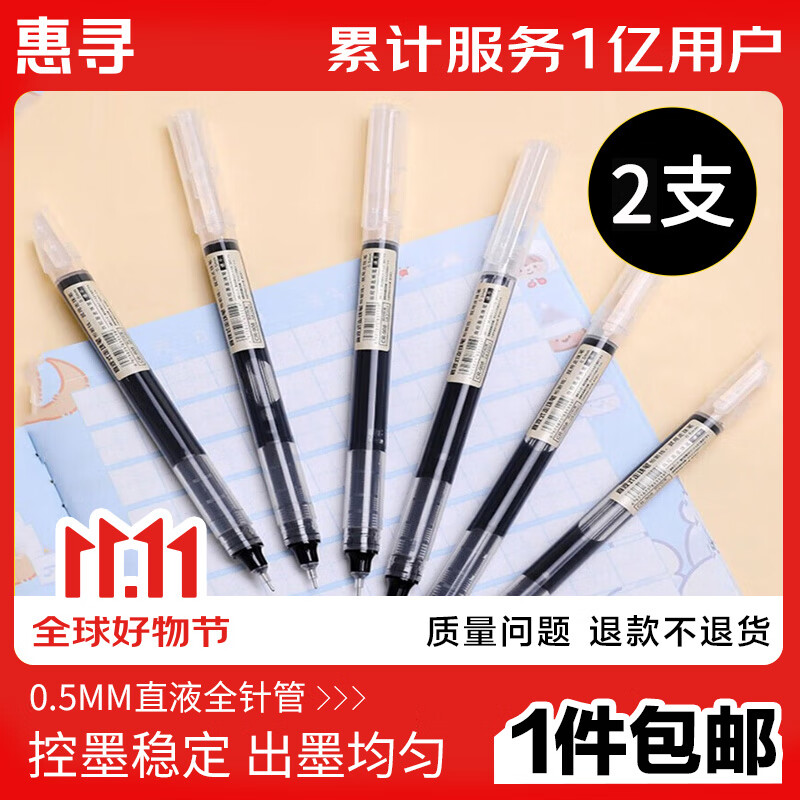 惠寻 文教用品 直液式走珠笔(全针管型)黑色2支 2.5元（需用券）