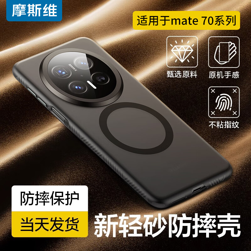 Msvii 摩斯维 华为Mate70Pro/Pro+通用 磁吸磨砂全包防摔手机壳 透黑 58元包邮