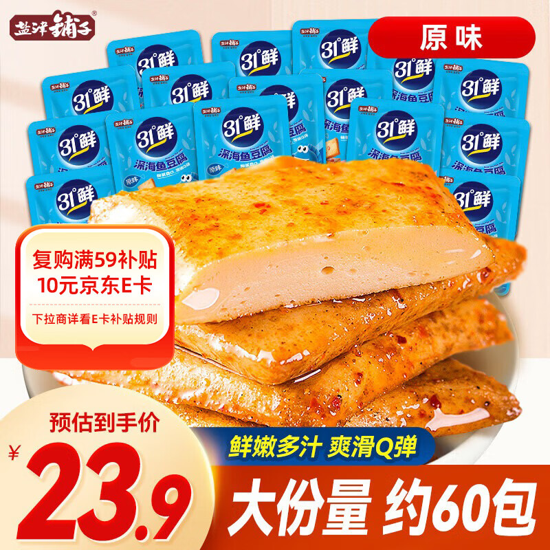盐津铺子 深海鱼豆腐约60包休闲零食独立包装食品豆腐干即食豆干 原味 540g 