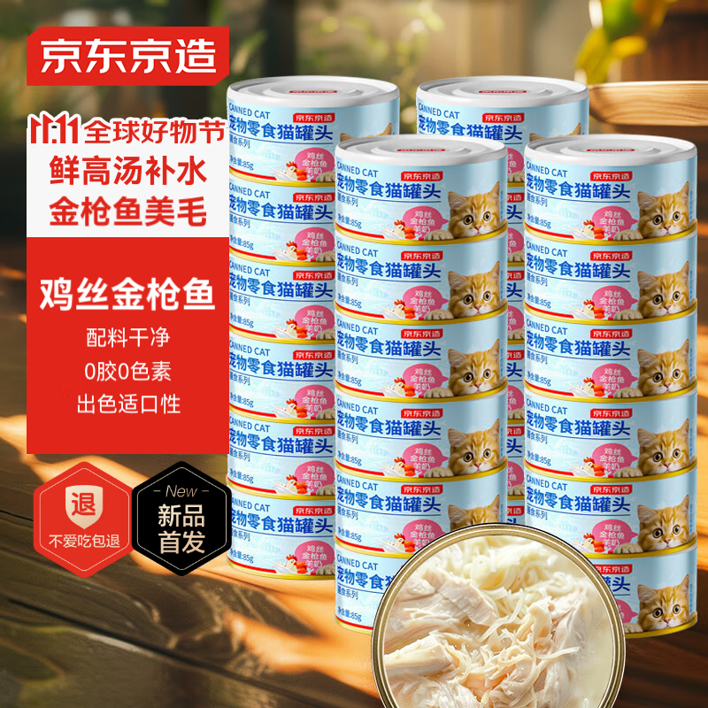 京东京造 鸡丝羊奶金枪鱼 猫罐头 85g*24 49.9元