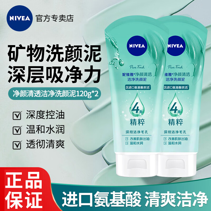 PLUS会员：NIVEA 妮维雅 氨基酸深层洁净洗颜泥 120g*2支装 16.75元包邮（双重优