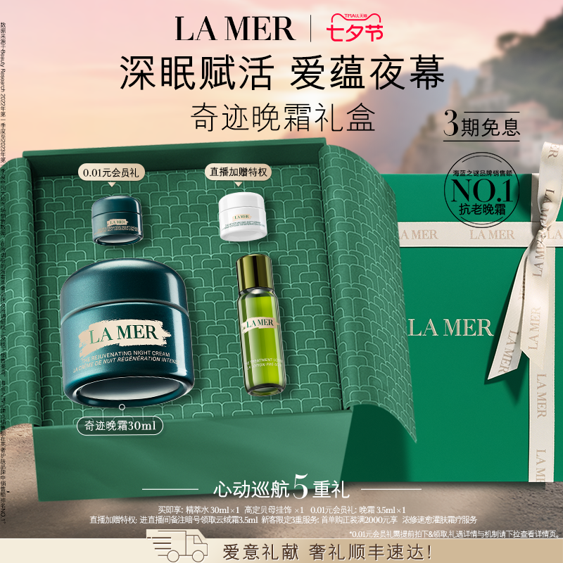 LA MER 海蓝之谜 紧致焕颜精华晚霜 30ml 1980元