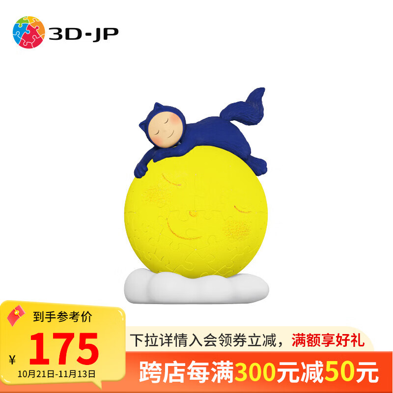 3D·JP 几米 月亮忘记了系列 手办拼图 一起入梦（J1130） ￥124.13