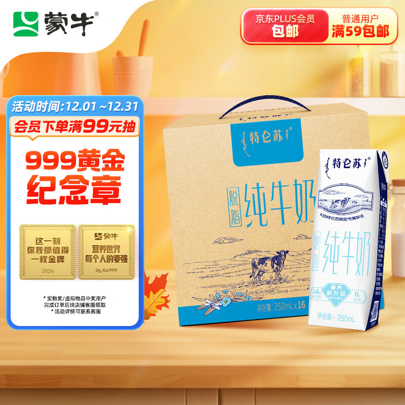 MENGNIU 蒙牛 特仑苏 脱脂纯牛奶 250ml*16盒 礼盒装 ￥46.9