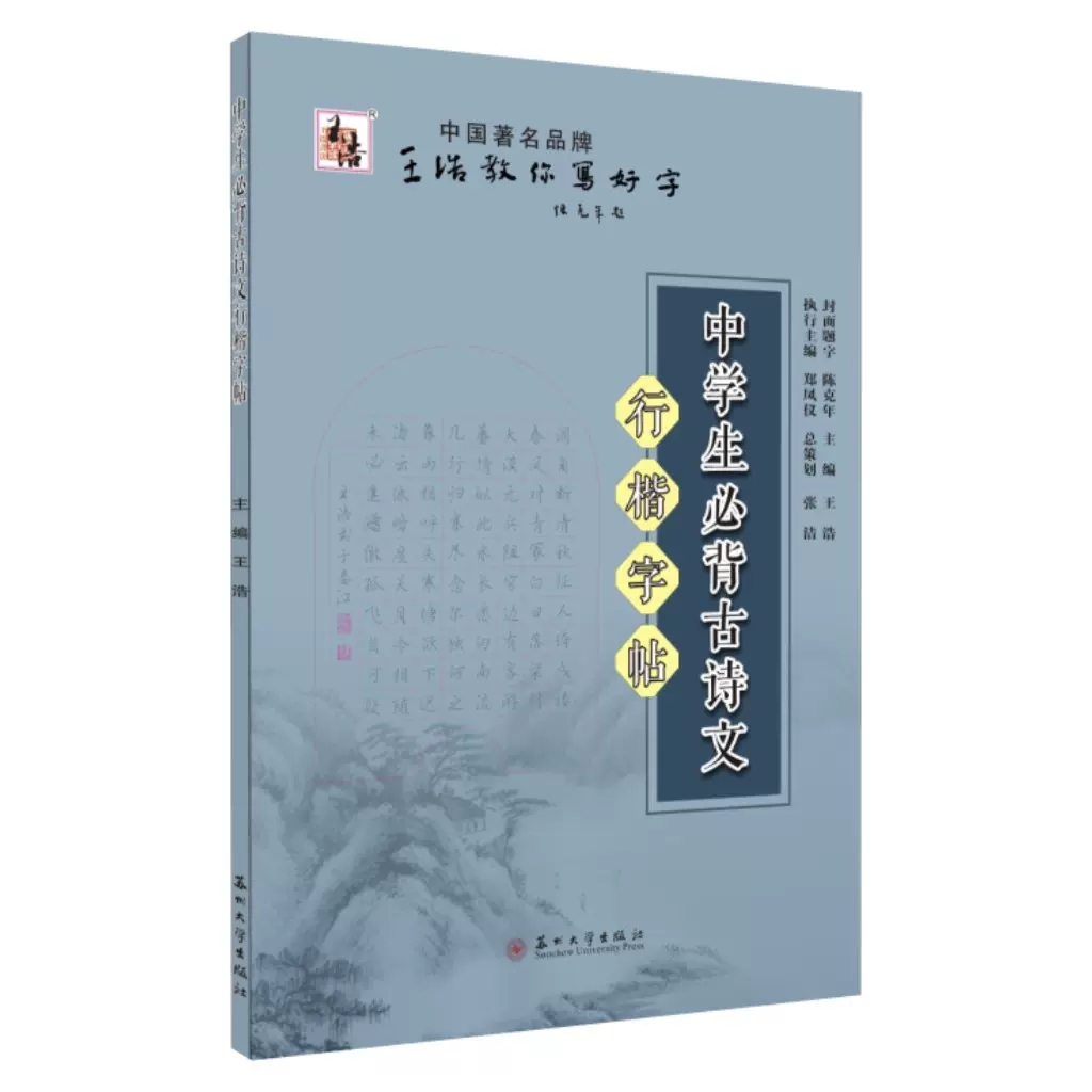 正版包邮 中学生古诗文行楷字帖 浩 中小学教辅 书法 硬笔书法 书法教育 书