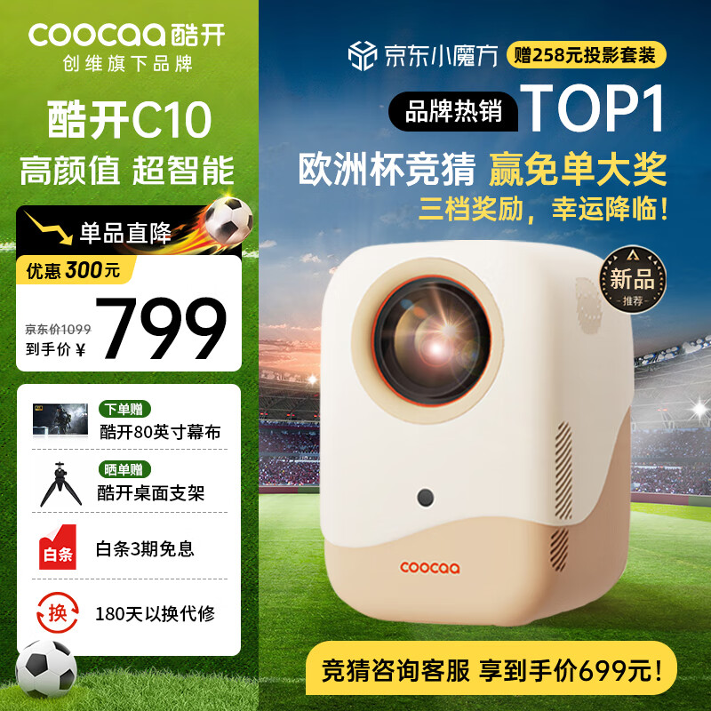 coocaa 酷开 C10 家用投影仪 699元包邮（双重优惠）