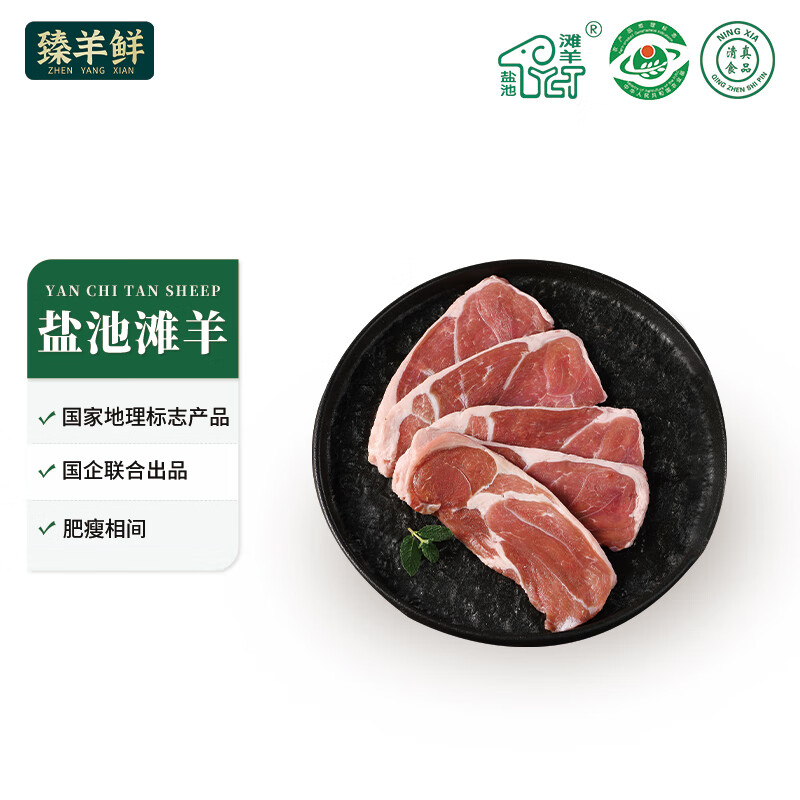 臻羊鲜 盐池滩羊 厚切羊肉片480g 羊肉卷 火锅食材 涮羊肉 手切羊肉 89元