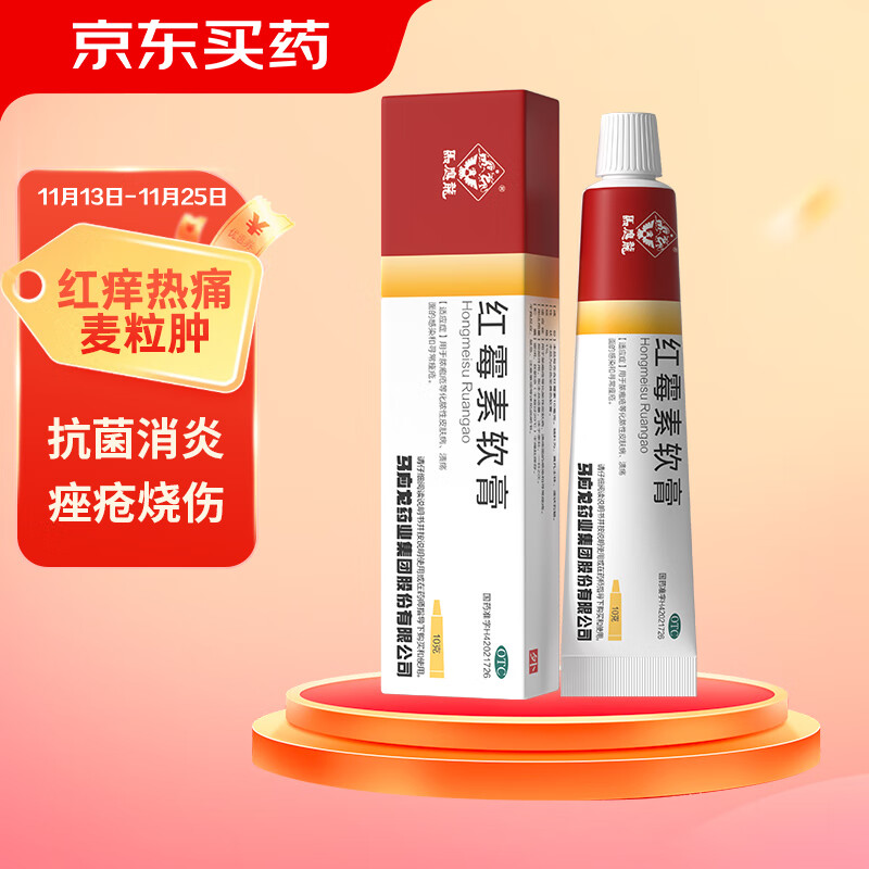 马应龙 红霉素软膏 1%*10g/盒 2.52元