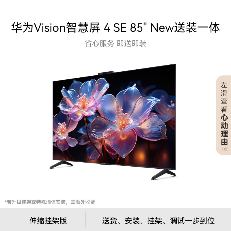 华为 HUAWEI Vision智慧屏 4 SE 85英寸 New含伸缩挂架 4K超级投屏 120Hz高刷游戏电