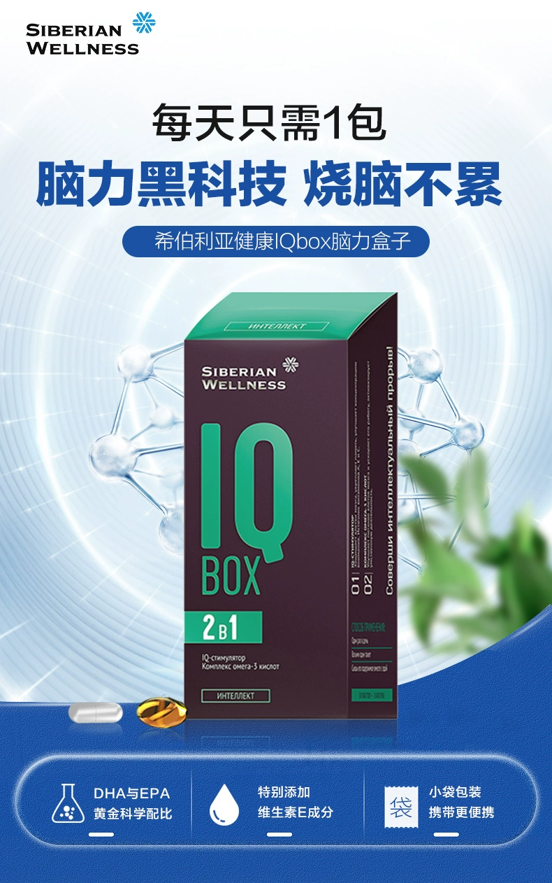 俄奥委会合作品牌，Siberian Wellness IQ Box 2-1补脑胶囊2粒*30袋*2盒 89元包邮包税（49.5元/盒） 买手党-买手聚集的地方