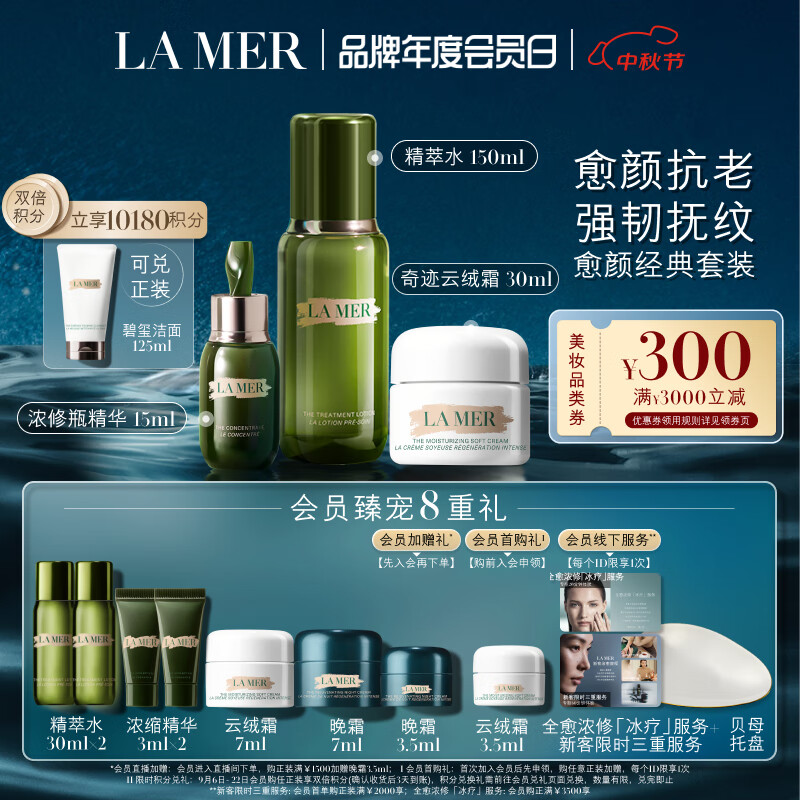 LA MER 海蓝之谜 愈颜经典套装(精萃水+云绒霜+精华)护肤品化妆品礼盒生日礼