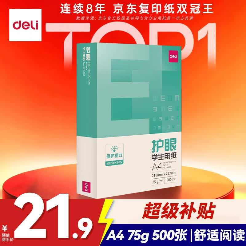 得力 工具 护眼 打印纸 单包装 75g 21.9元