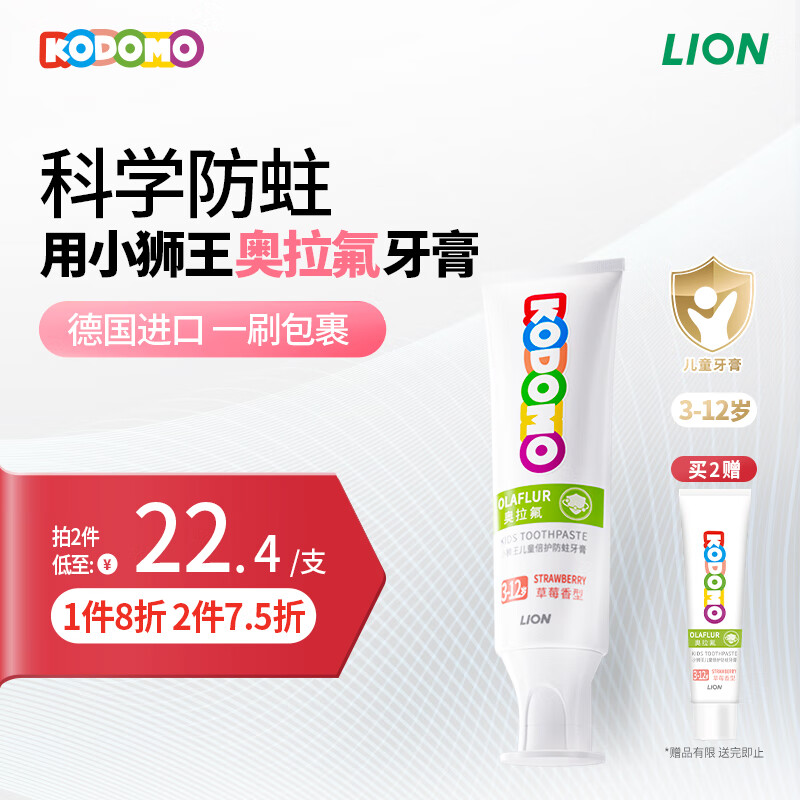 LION 狮王 儿童奥拉氟牙膏 草莓味50g（含赠品） 14.9元（需买2件，需用券）